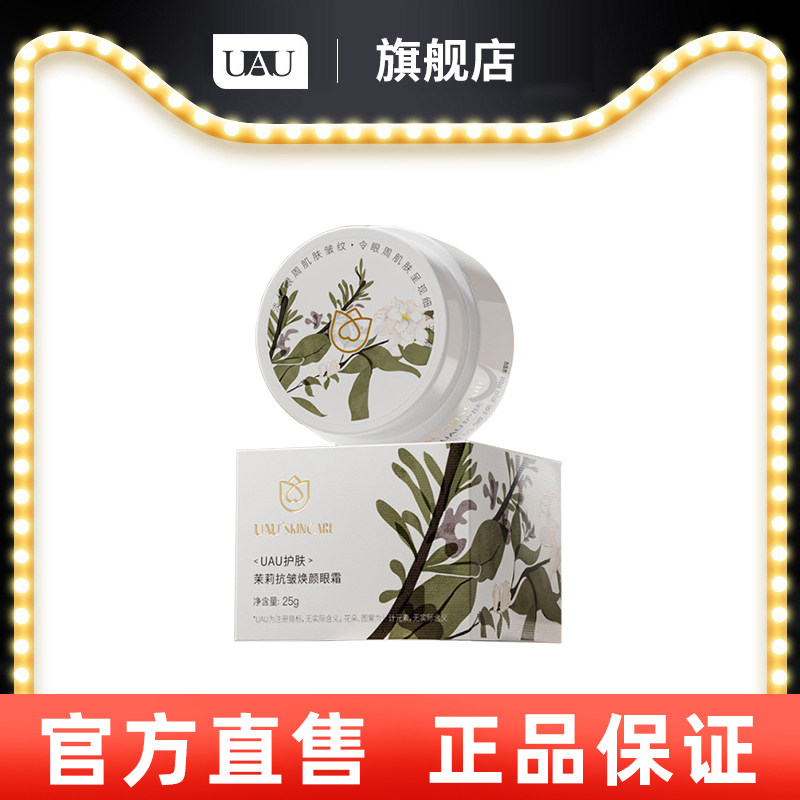 UAU茉莉抗皱焕颜眼霜水嫩抗皱肌肤25g,美容护肤/美体/精油,眼霜,淘宝优惠券,粉丝福利购,淘宝优惠卷