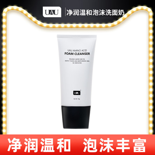 UAU洗面奶深层清洁保湿控油