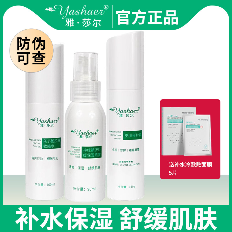 雅莎尔水乳套装皮肤屏障修护乳