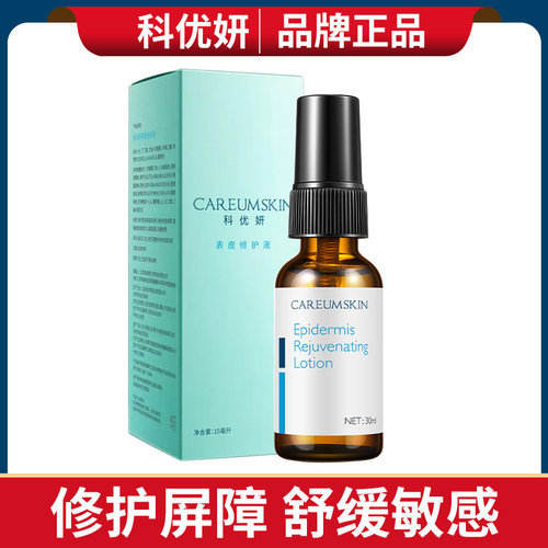 科优妍表皮修护液15ml修护脆弱敏感肌肤舒缓保湿强韧屏障
