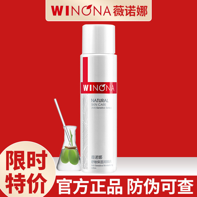 薇诺娜舒敏保湿润肤水120ml 补水保湿舒缓修护屏障敏感肌爽肤水
