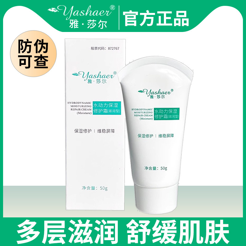 正品雅莎尔水动力保湿修护霜滋润型50g补水锁水滋养修护敏感肌