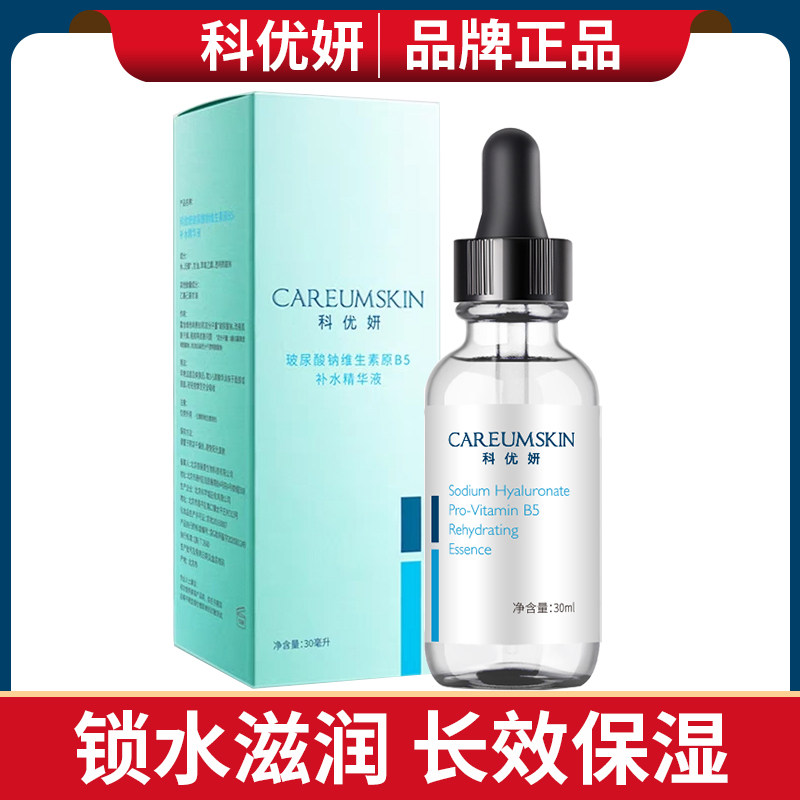科优妍玻尿酸钠维生素原B5补水精华液保湿滋润锁水舒缓透明质酸