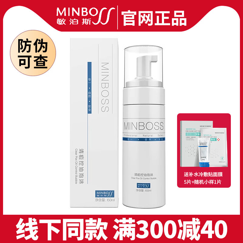 敏泊斯清痘控油洁面泡沫深层清洁控油抗痘祛痘去粉刺氨基酸洗面奶