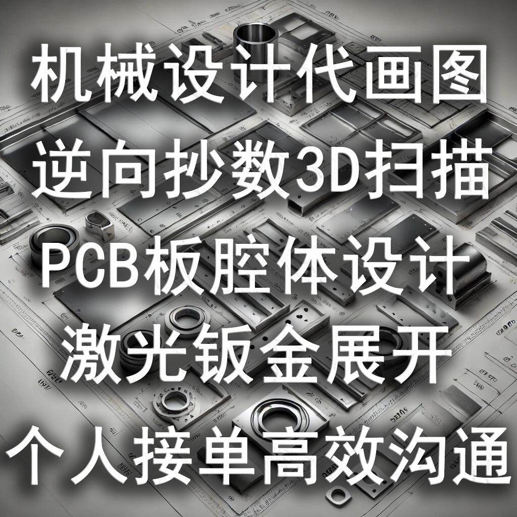 机械设计代画图3D扫描逆向抄数激光切割钣金展开PCB腔体设计出图