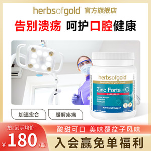 HerbsofGold锌+维C冲剂口腔