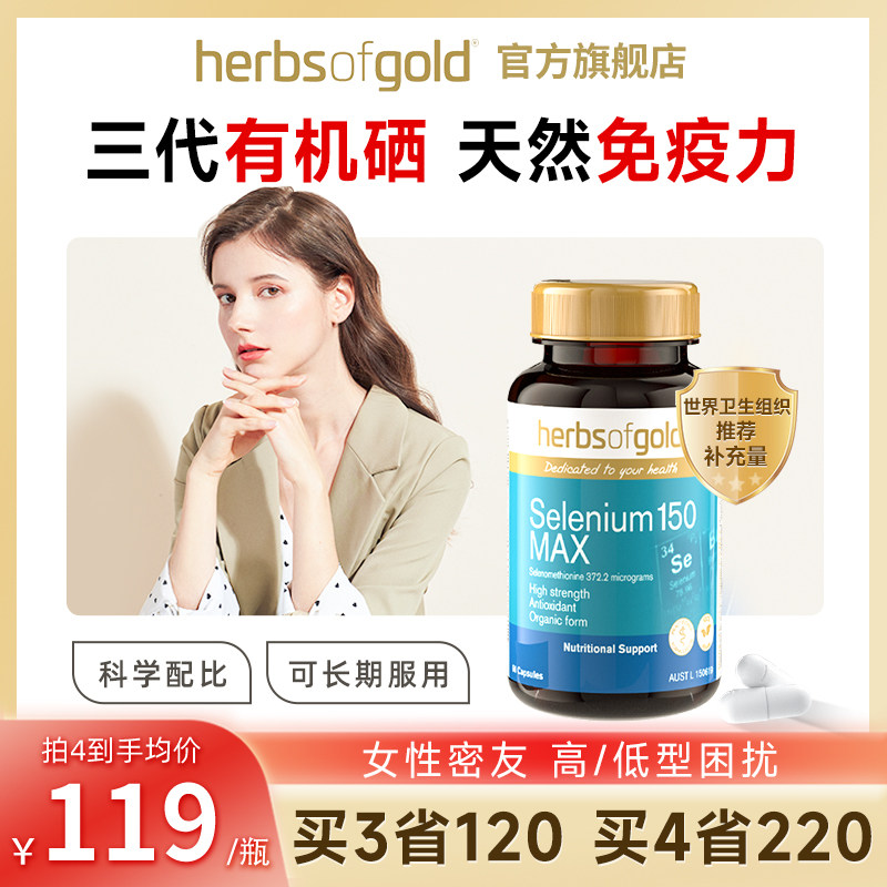 herbsofgold硒片补硒正品和丽康有机硒元素免疫力非麦芽硒旗舰店_虎窝淘