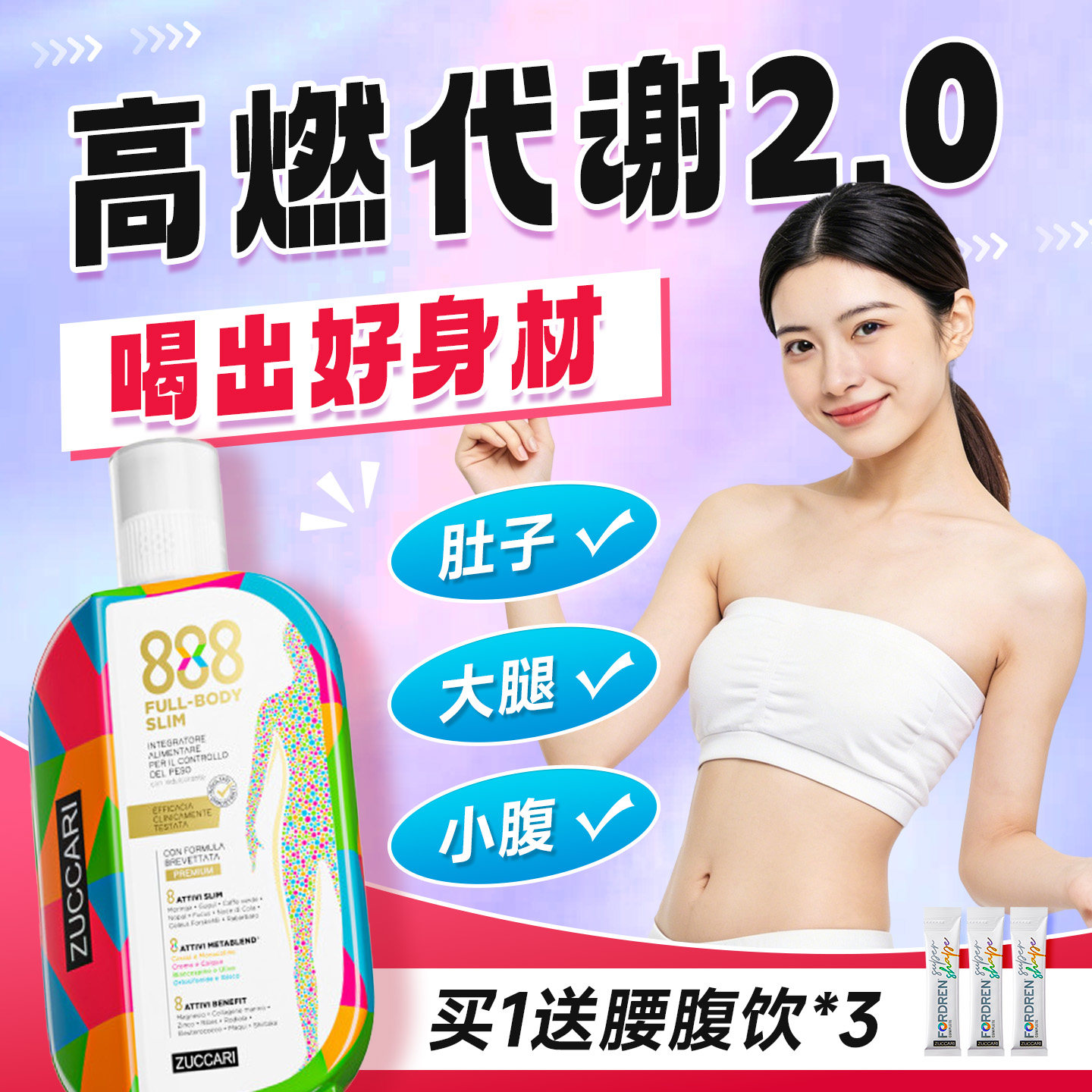 ZUCCARI意卡莉888代谢饮体重管理新陈代谢纤体饮减阻断糖热肥控体