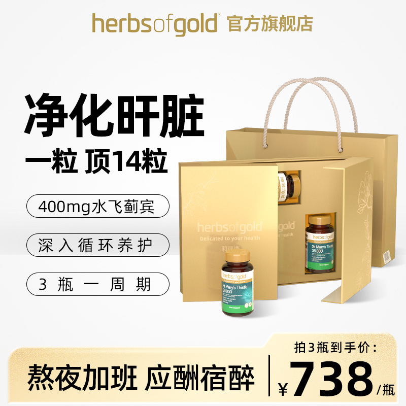 【618抢购礼盒3瓶装】护肝片和丽康奶蓟草水飞蓟熬夜HerbsofGold-封面