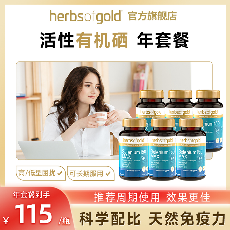 herbsofgold澳洲和丽康硒