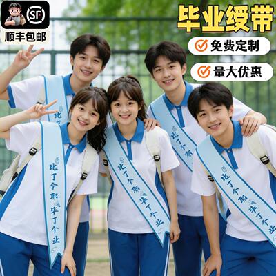 毕业绶带定制学校典礼中小学拍照道具高中学生仪式感氛围礼仪肩带