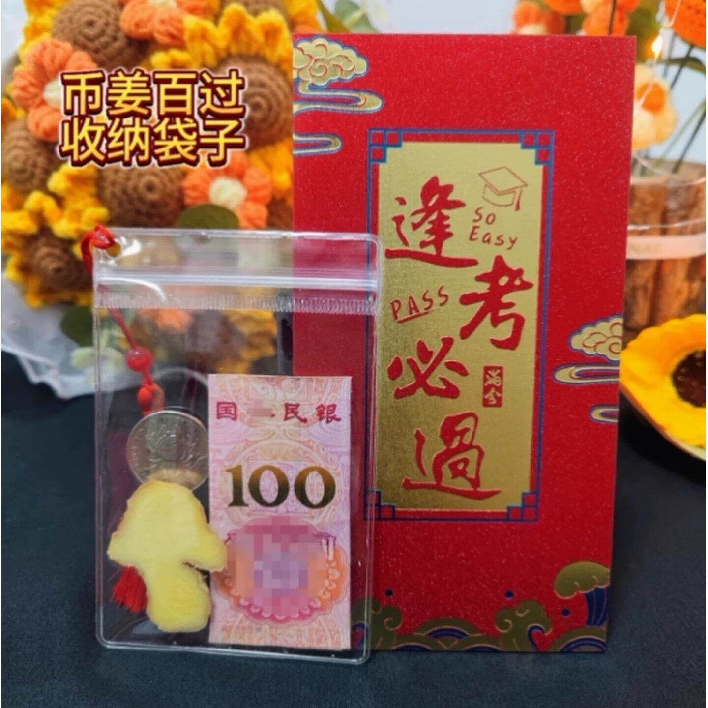 币姜百过中考考前祝福透明收纳袋子高考必将百过流苏必过红包袋子