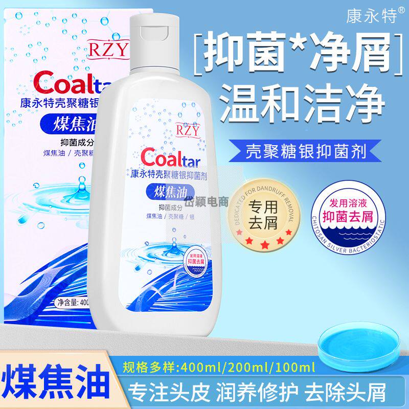 去屑洗发水煤焦油壳聚糖银滋养