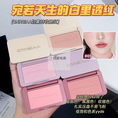 CNRSIAA奶雾持妆腮红膨胀色自然