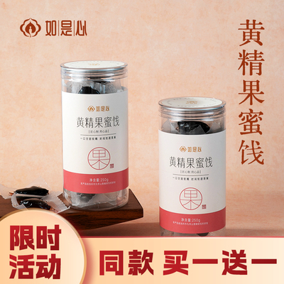 限时活动，买一送一九制黄精果
