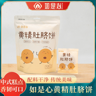 如是心黄精肚脐饼240g/袋（20g*12包）中式糕点休闲零食独立包装