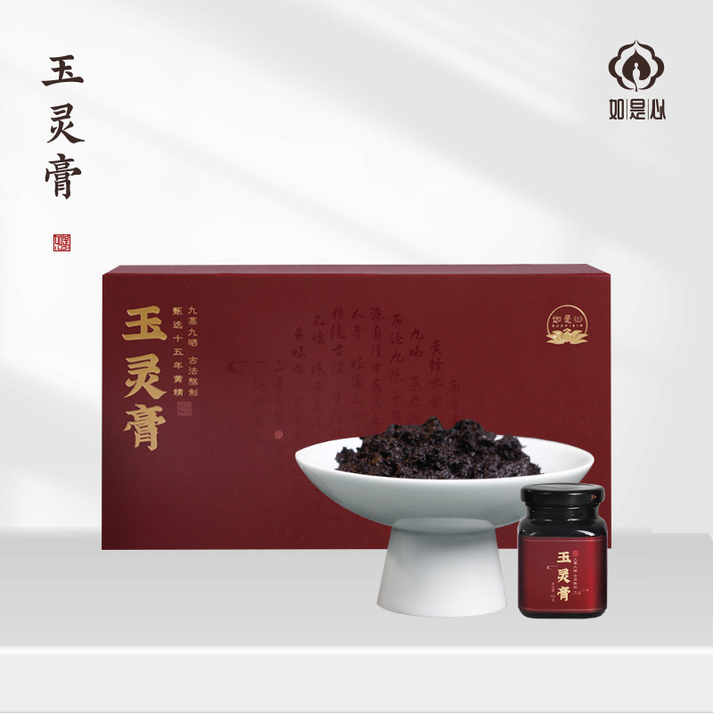 如是心玉灵膏桂圆黄精人参手工蒸制熬制玉灵膏正品 一瓶装160g