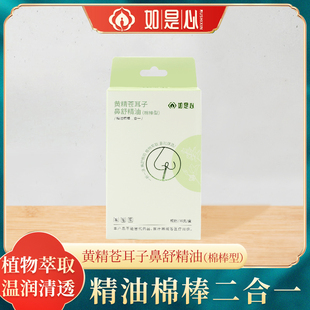 如是心黄精苍耳子鼻舒精油(36支/盒)2盒装棉棒型清爽鼻嗅草本精华