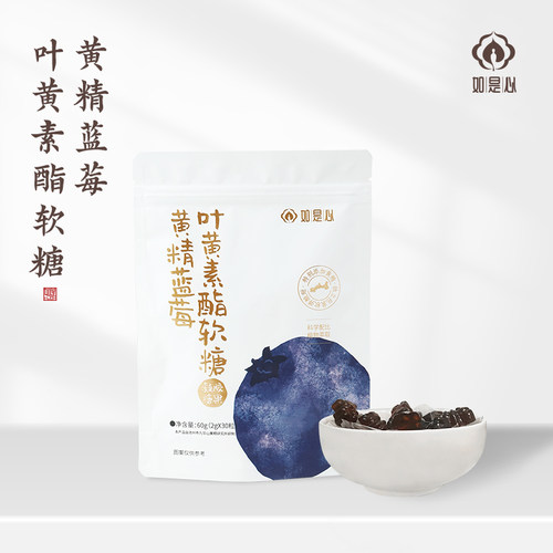如是心黄精蓝莓叶黄素（两袋装） 独立包装软糖