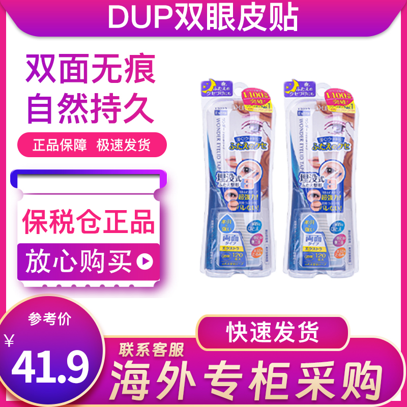 日本dup双眼皮贴 隐形双面自然无痕美目贴120枚加强型dpu dop dou