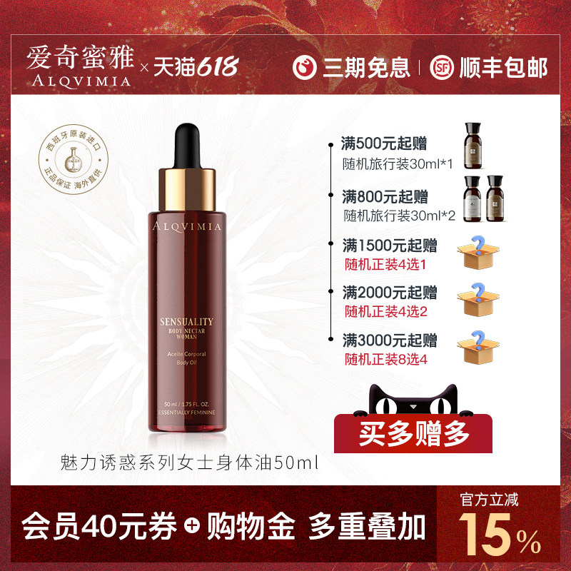 Alqvimia爱奇蜜雅西班牙提升魅力诱惑系列女士身体按摩油50ML