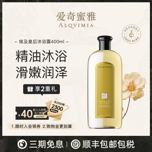 Alqvimia爱奇蜜雅香味持久埃及皇后沐浴露400ml         【临期】