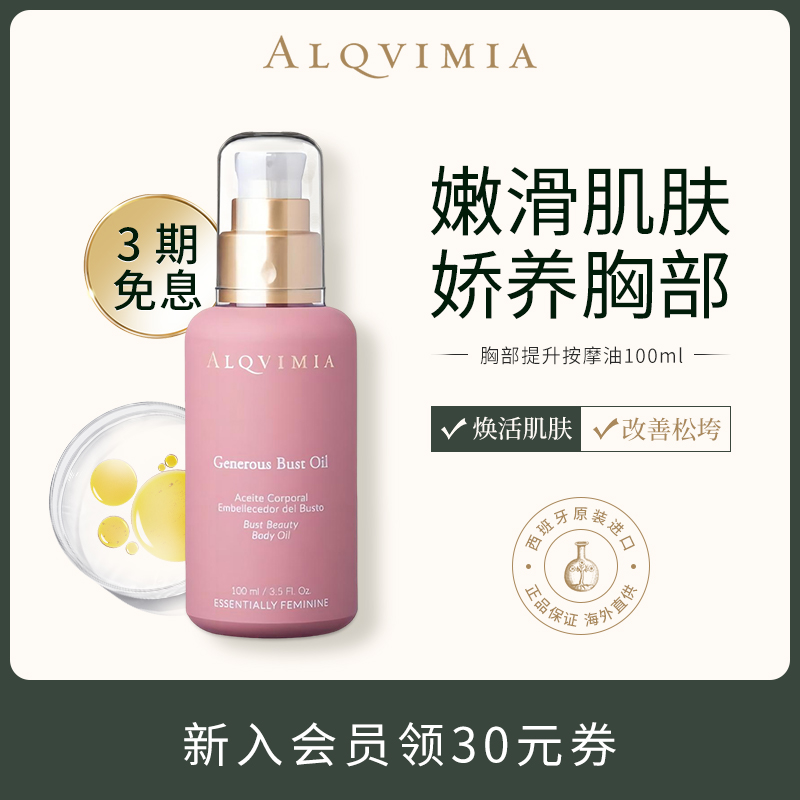 胸部按摩油alqvimia饱满提升