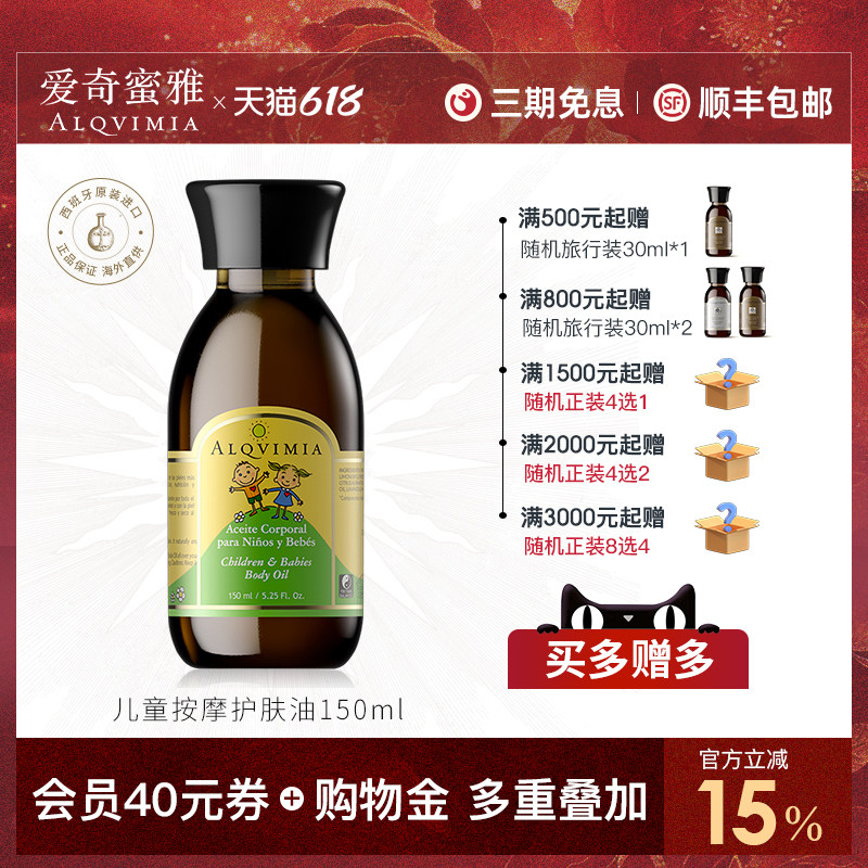 Alqvimia爱奇蜜雅 西班牙抚触护臀远离红屁屁儿童按摩护肤油150ml