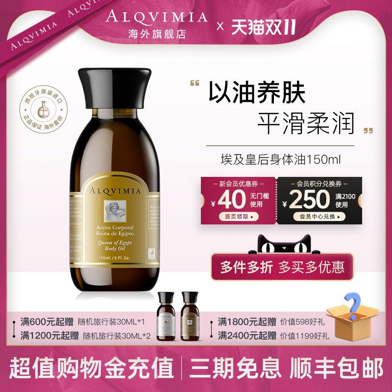 以油养肤埃及皇后身体油alqvimia