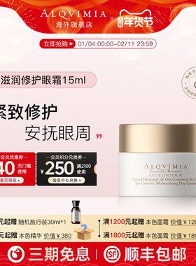Alqvimia爱奇蜜雅  西班牙抚纹紧实安抚敏感本色滋润修护眼霜15ml