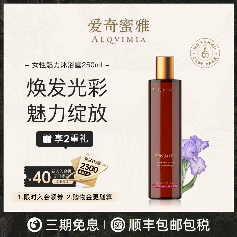 Alqvimia爱奇蜜雅女性魅力沐浴露250ml【临期】