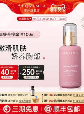 Alqvimia爱奇蜜雅盈润胸部护理按摩身体提升精油原装进口官方正品