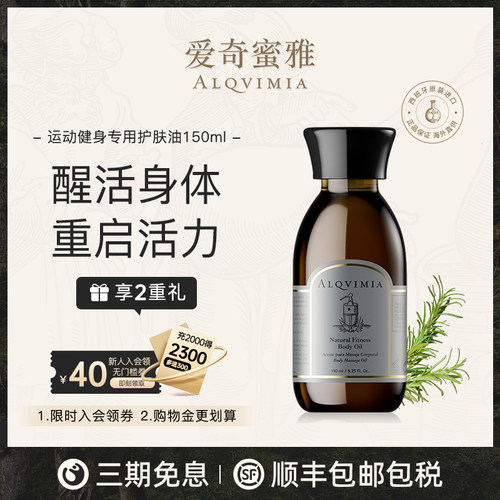 缓解疲劳运动健身护肤油alqvimia