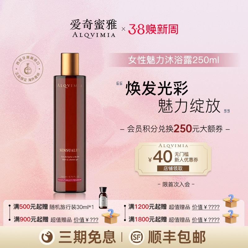 Alqvimia爱奇蜜雅女性魅力沐浴露250ml【临期】