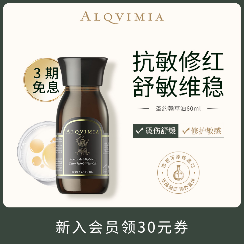 alqvimia爱奇蜜雅圣约翰草油60ml