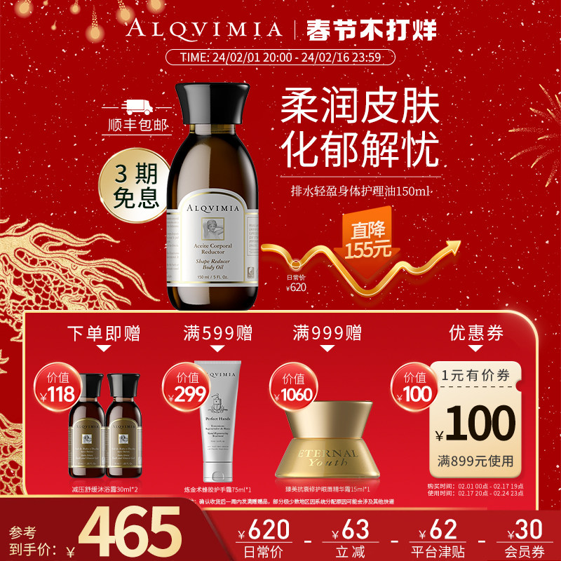 Alqvimia爱奇蜜雅 西班牙纤女瓶排水轻体柔肤轻盈身体护理油150ML