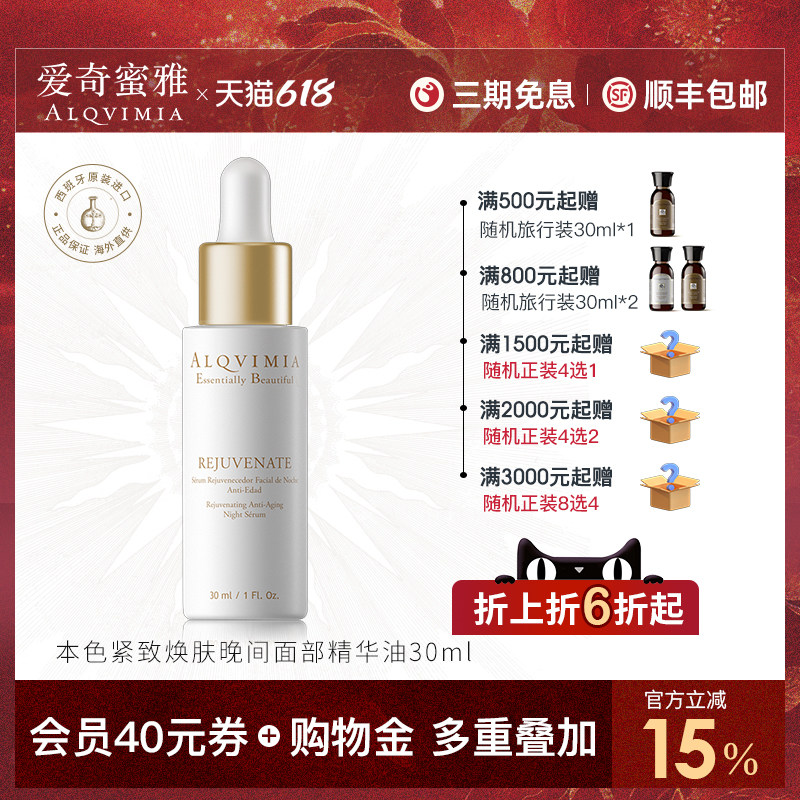 Alqvimia爱奇蜜雅西班牙补水修复本色紧致焕肤晚间面部精华油30ML