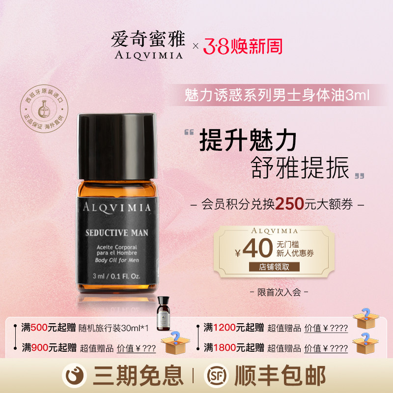Alqvimia爱奇蜜雅便携玛卡补充精神魅力诱惑系列男士身体油3ml