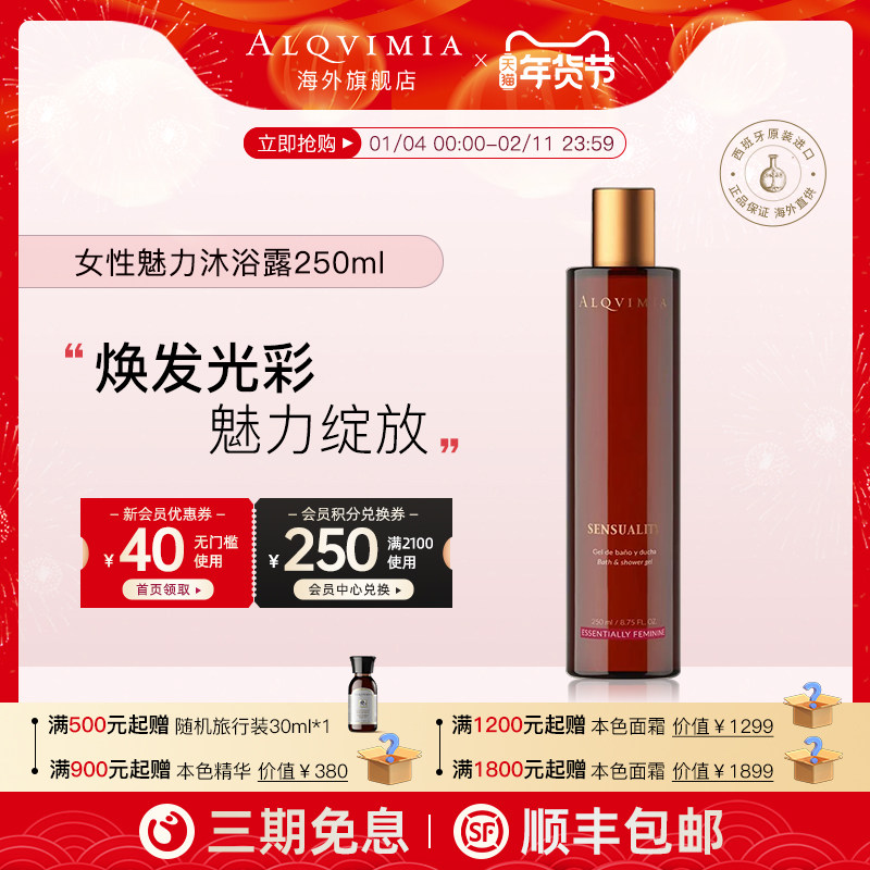 Alqvimia爱奇蜜雅女性魅力沐浴露250ml【临期】