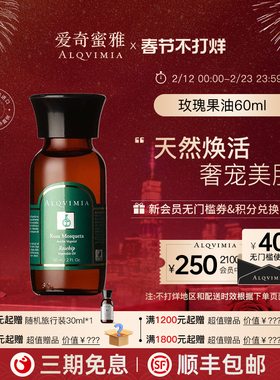 【新品上市】Alqvimia爱奇蜜雅玫瑰果油 60ml