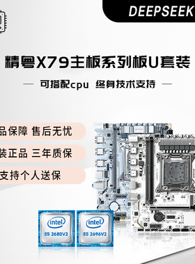 精粤X79主板2011针游戏cpu套装白色m2协议argb灯光e5 2680 2696v2