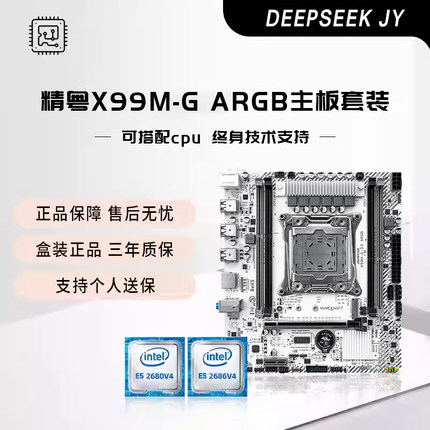 精粤X99M-G 灯光ARGB白色主板2011-3针游戏cpu套装e5 2696 2666v3