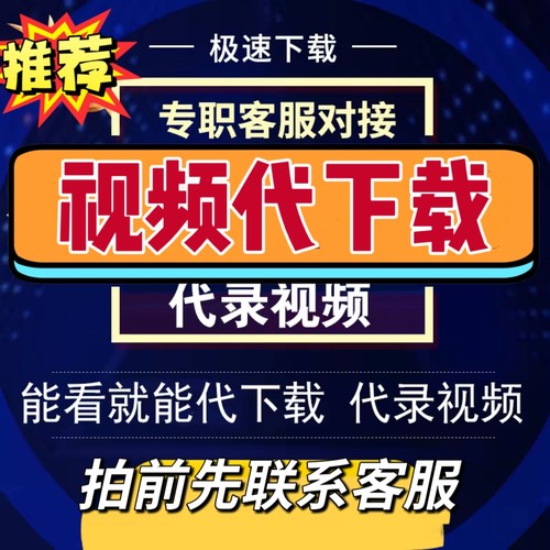 网页视频代下载各类小程序视频提取mp4代录制直播会议视频代下载