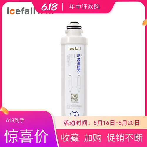 icefall/冰瀑净水器反渗透滤芯