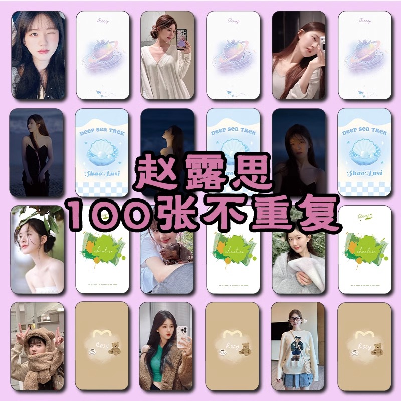 赵露思小卡100张不重复3寸圆角亮膜自印Rosy原创周边生日礼物送人