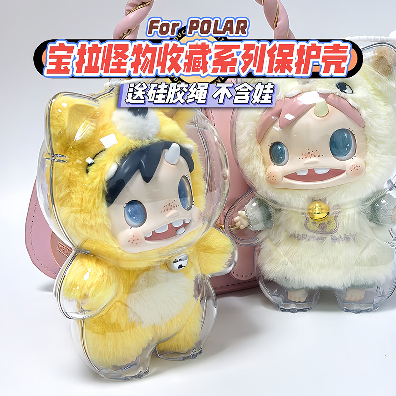 喵小野POLAR宝拉怪物收藏保护壳毛绒娃溜娃包透明防尘收纳保护套