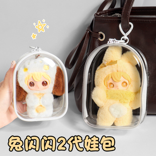 田栩宁同款兔闪闪2代娃包10cm娃娃保护套搪胶防尘收纳遛娃包痛包