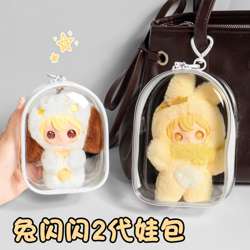田栩宁同款兔闪闪2代娃包10cm娃娃保护套搪胶防尘收纳遛娃包痛包