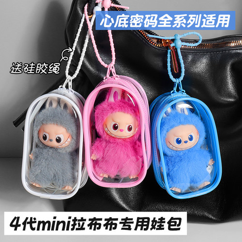 labubu4.0心底密码娃包保护套适用于泡泡玛特拉布布4四代保护罩
