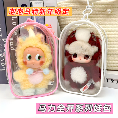 马年限定马力全开娃包适用于泡泡玛特亚克力防尘收纳高透明保护套